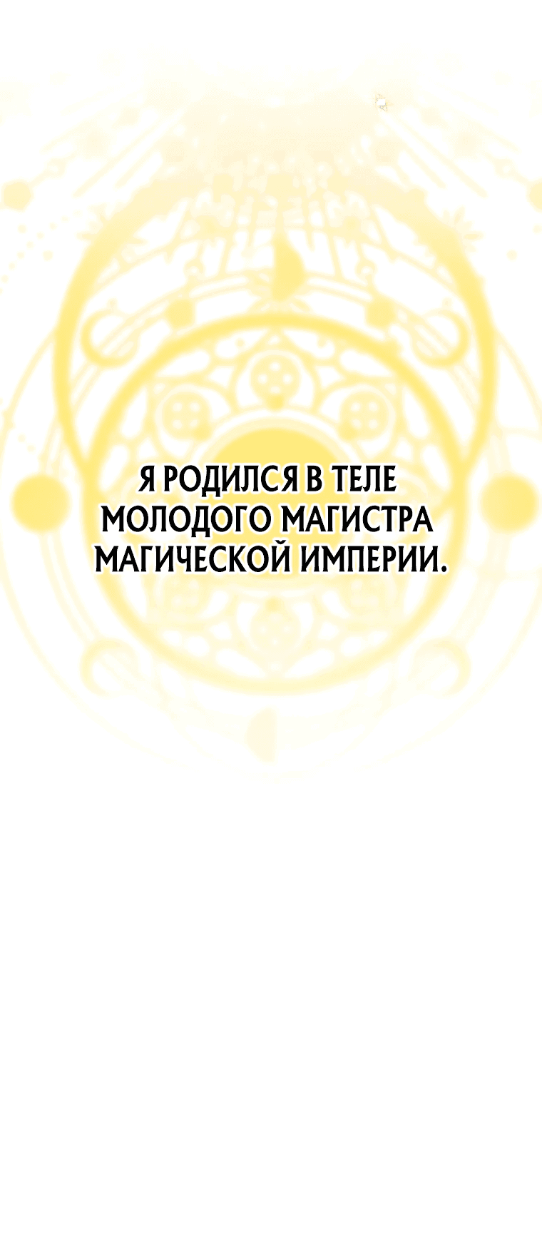 Read Темный Мастер стал гениальным негодяем RU Manga Online