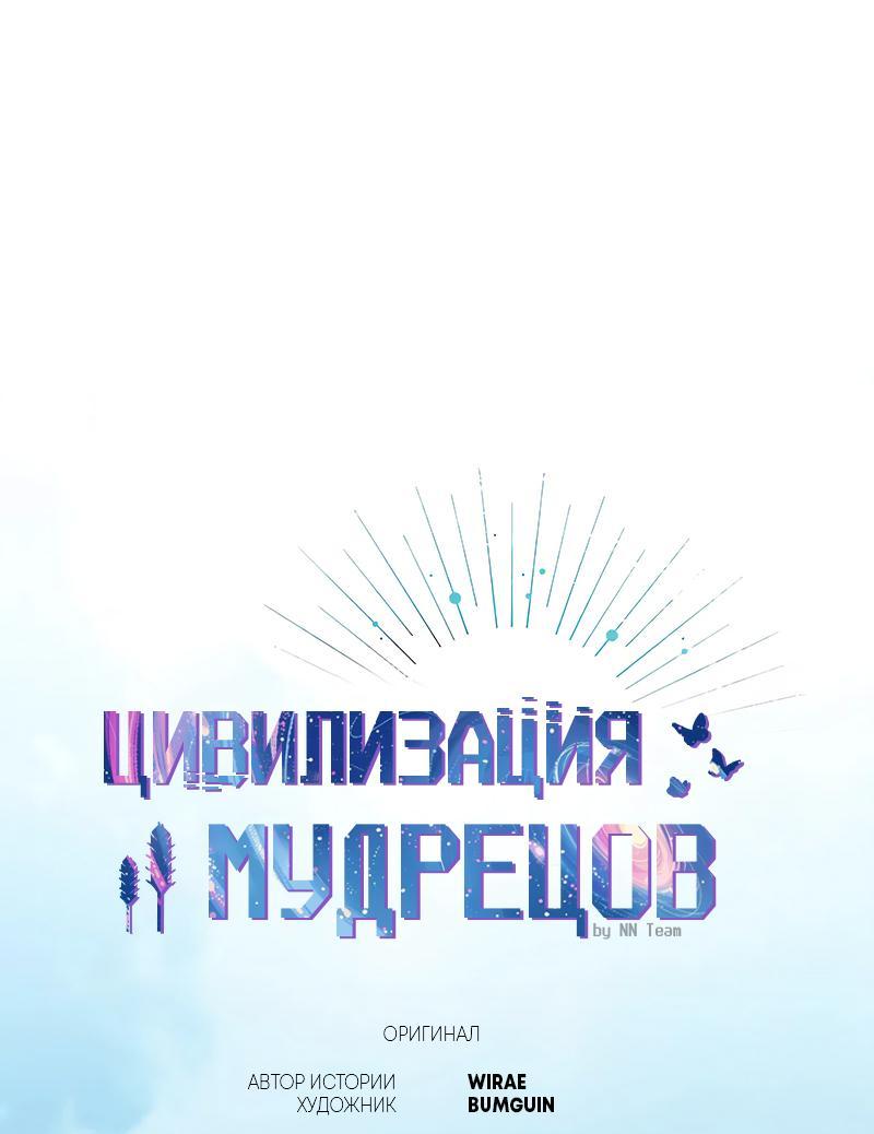Read Цивилизация мудрецов RU Manga Online