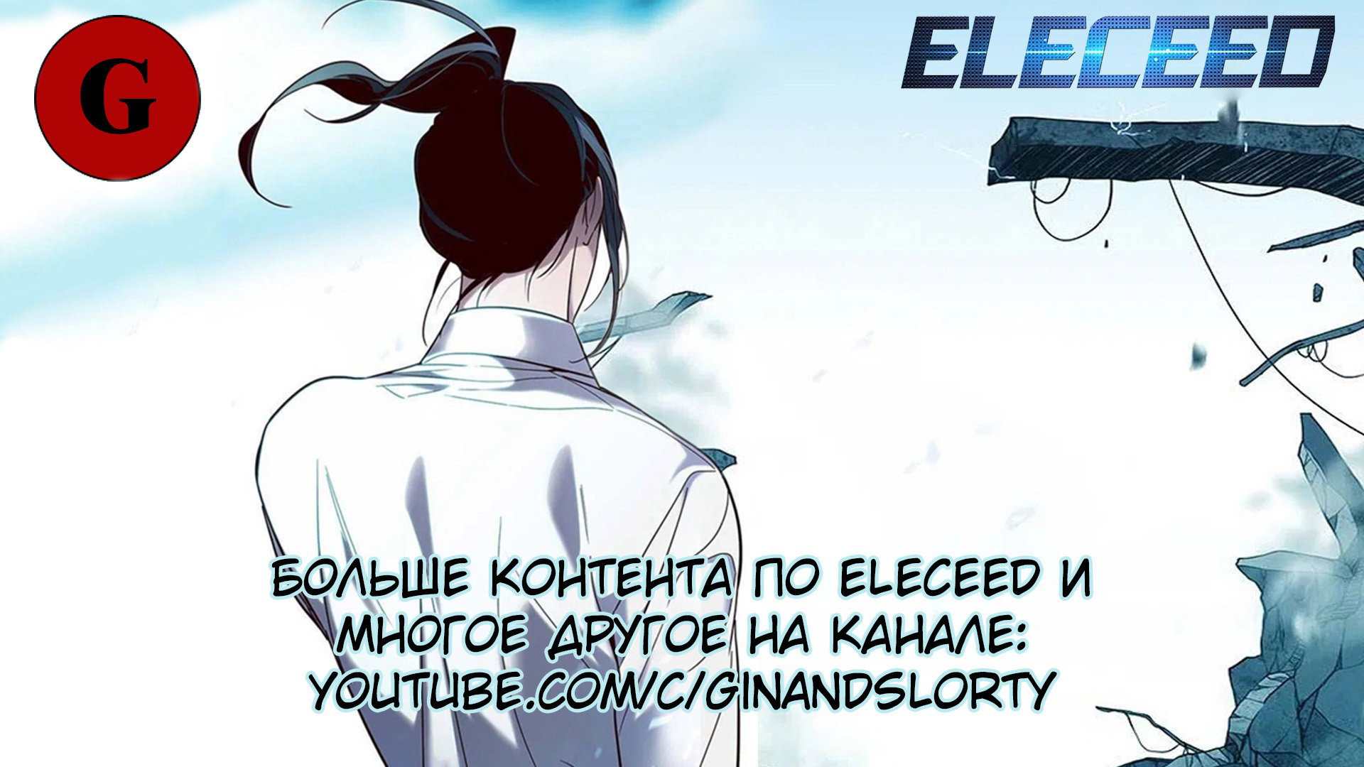 Read Элисед RU Manga Online