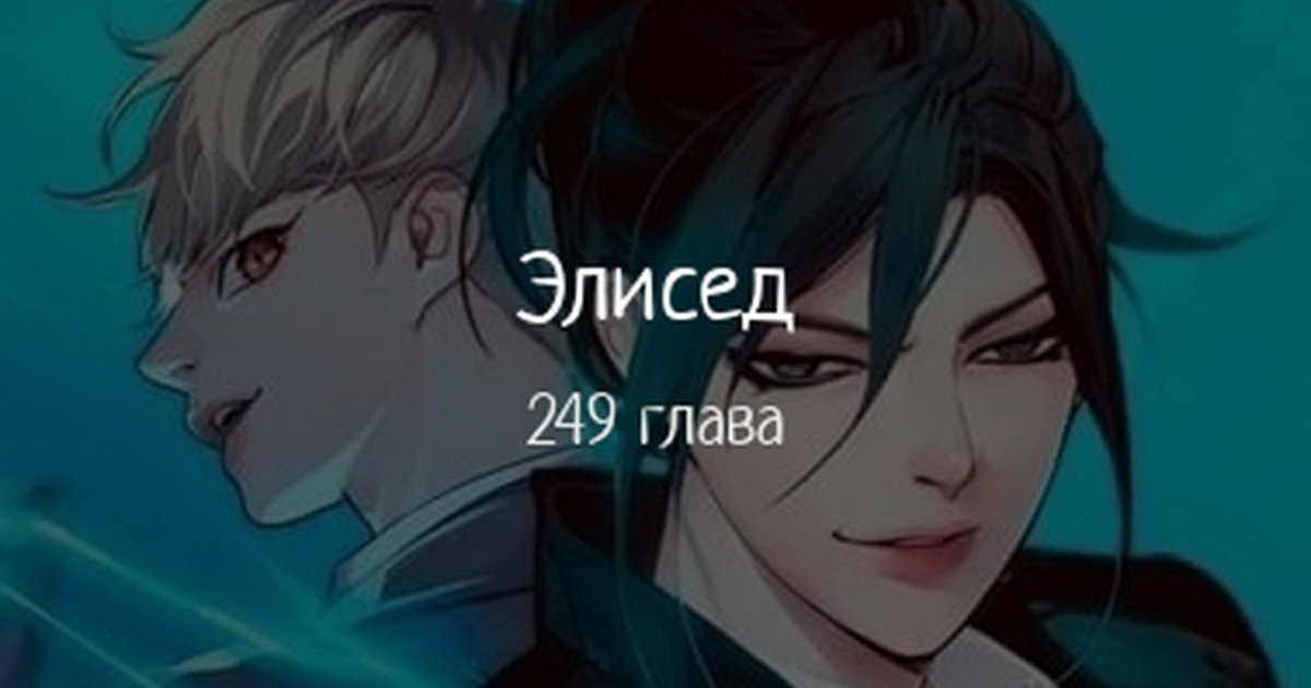 Read Элисед RU Manga Online
