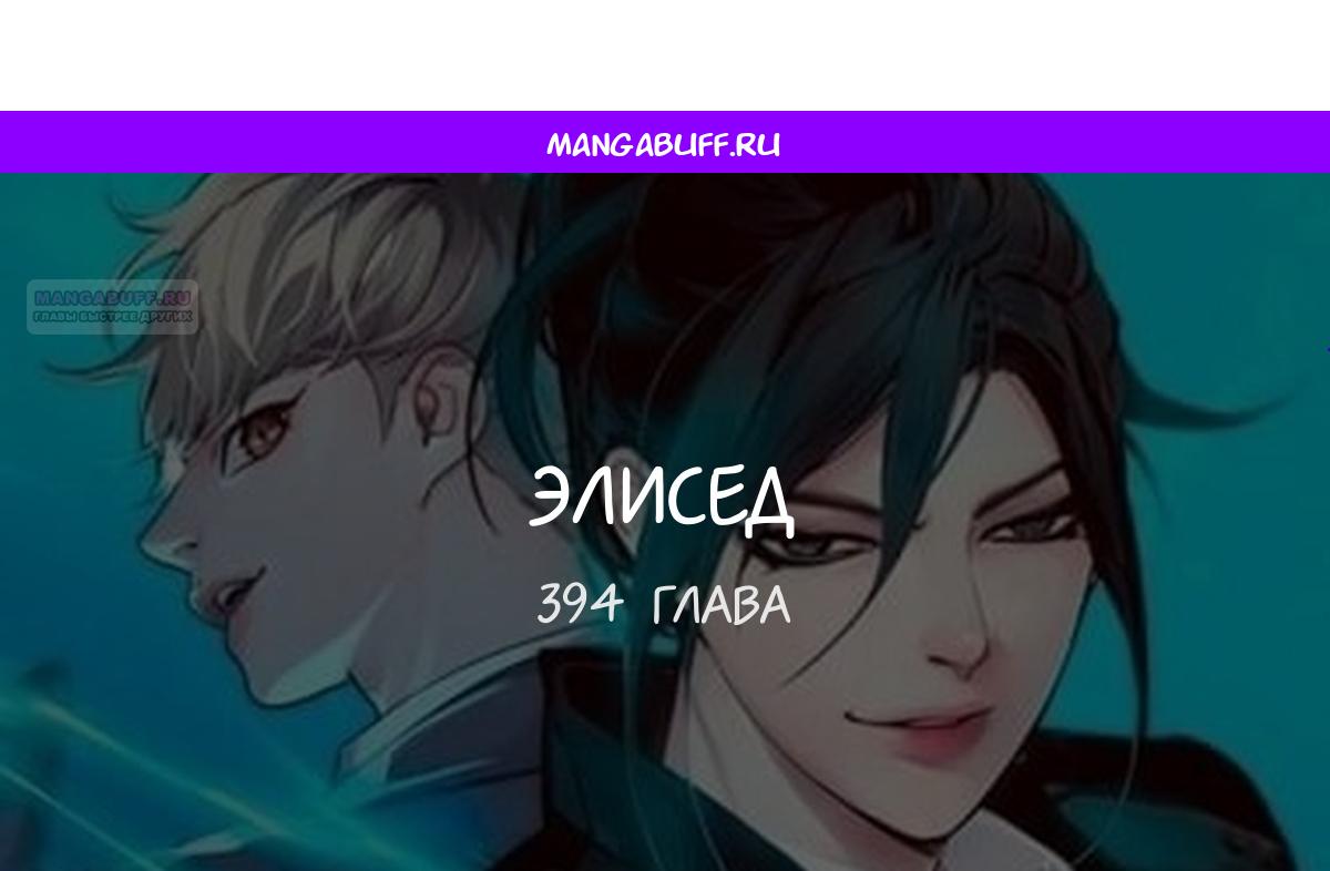 Read Элисед RU Manga Online