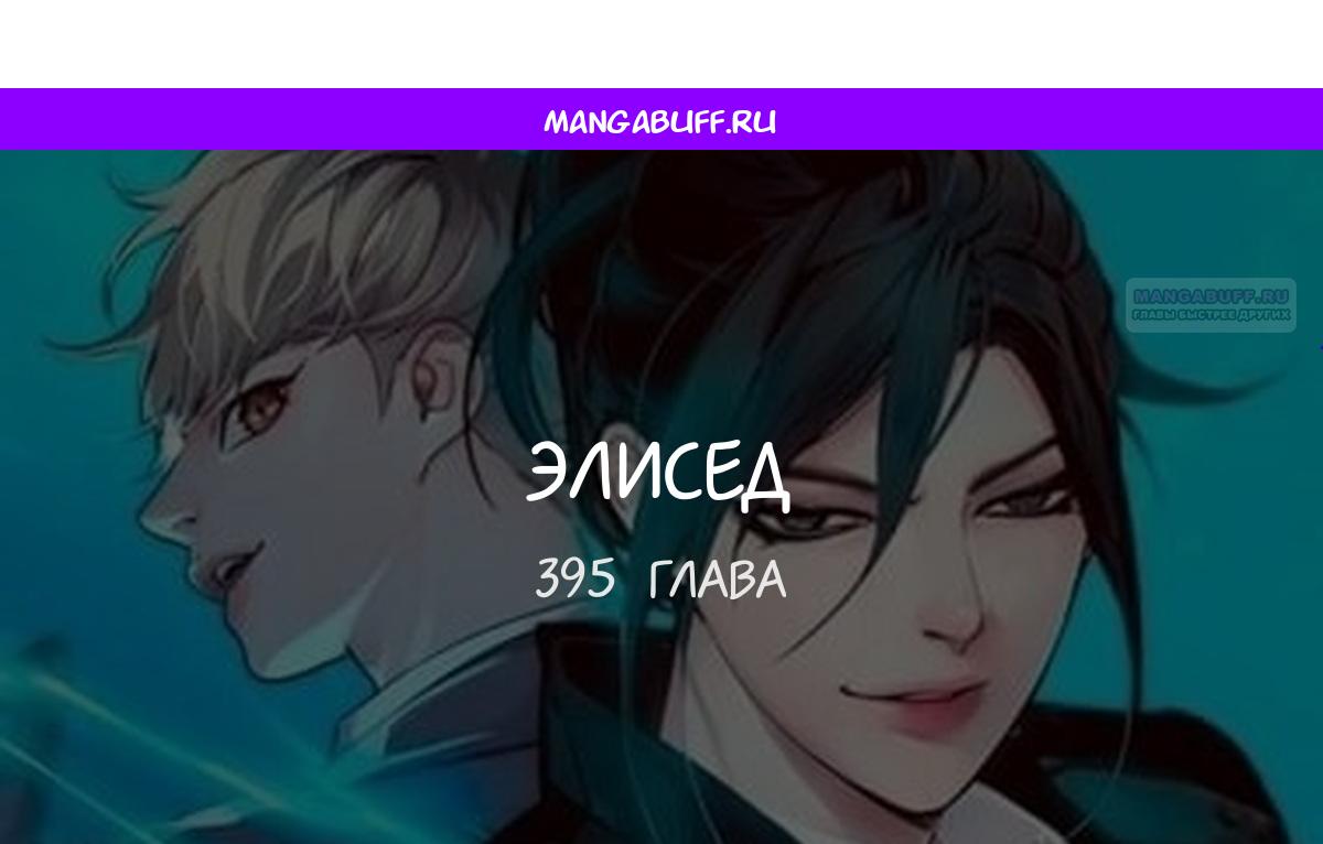 Read Элисед RU Manga Online