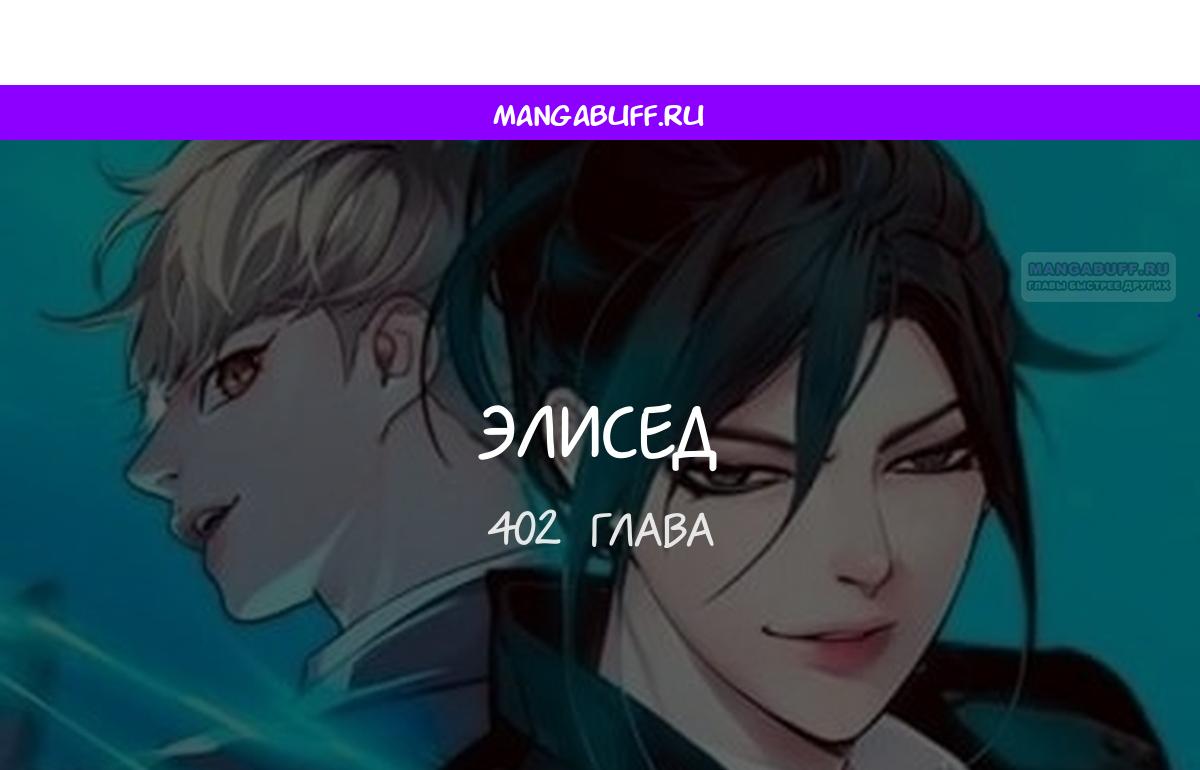 Read Элисед RU Manga Online