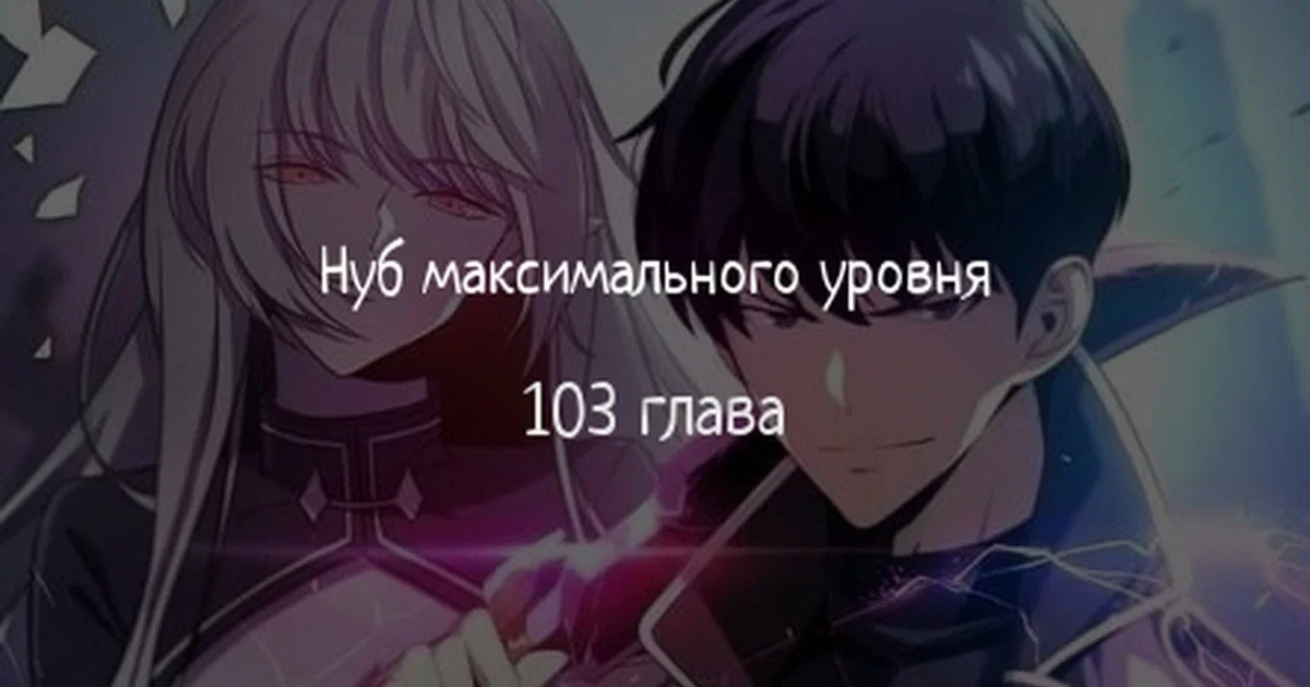 Read Я единственный новичок максимального уровня RU Manga Online