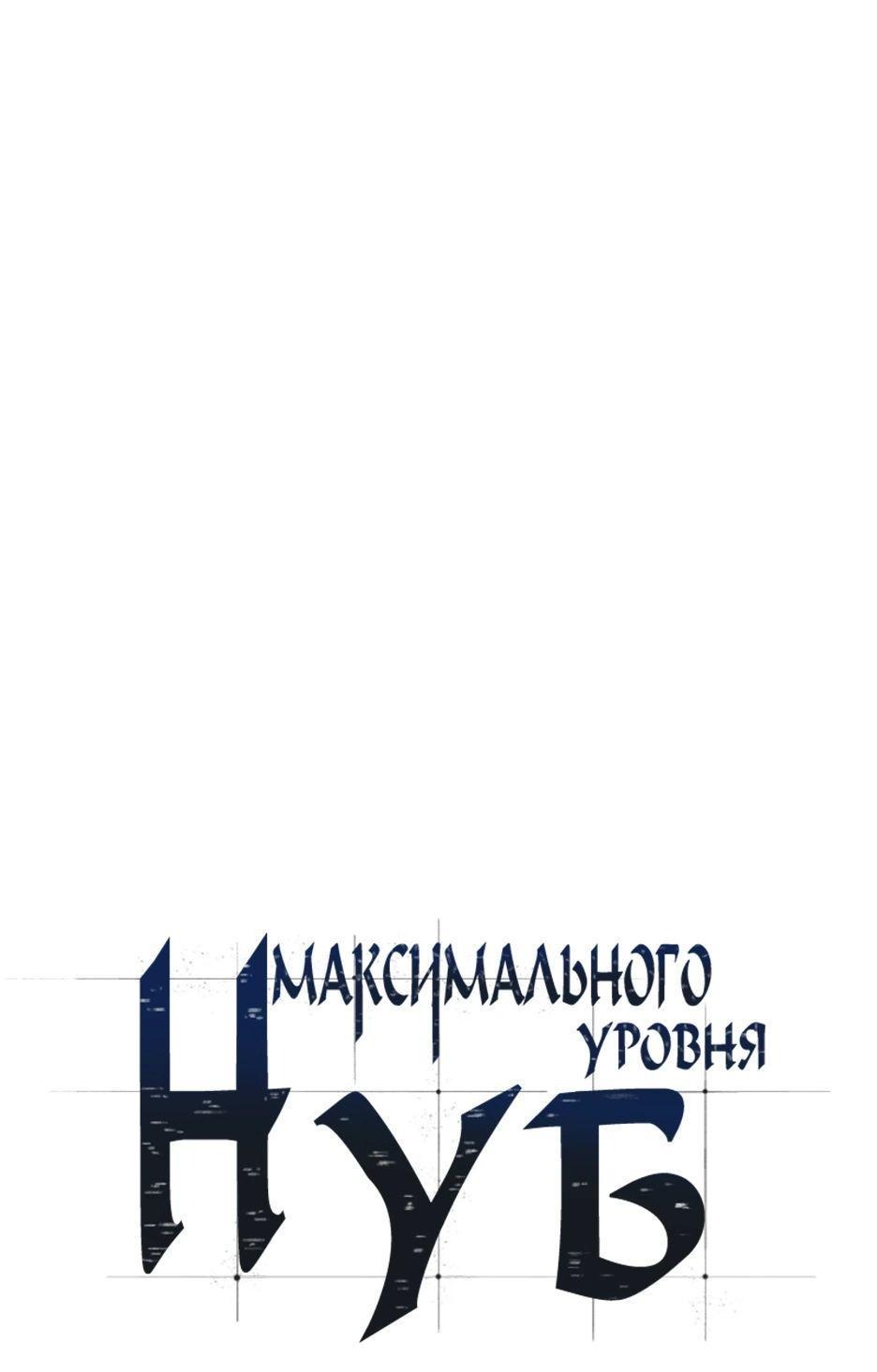 Read Я единственный новичок максимального уровня RU Manga Online