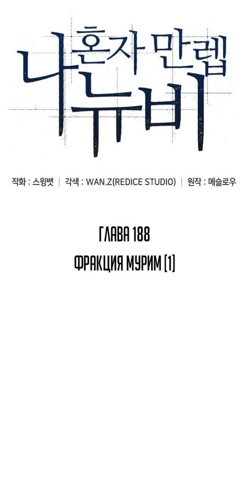 Read Я единственный новичок максимального уровня RU Manga Online