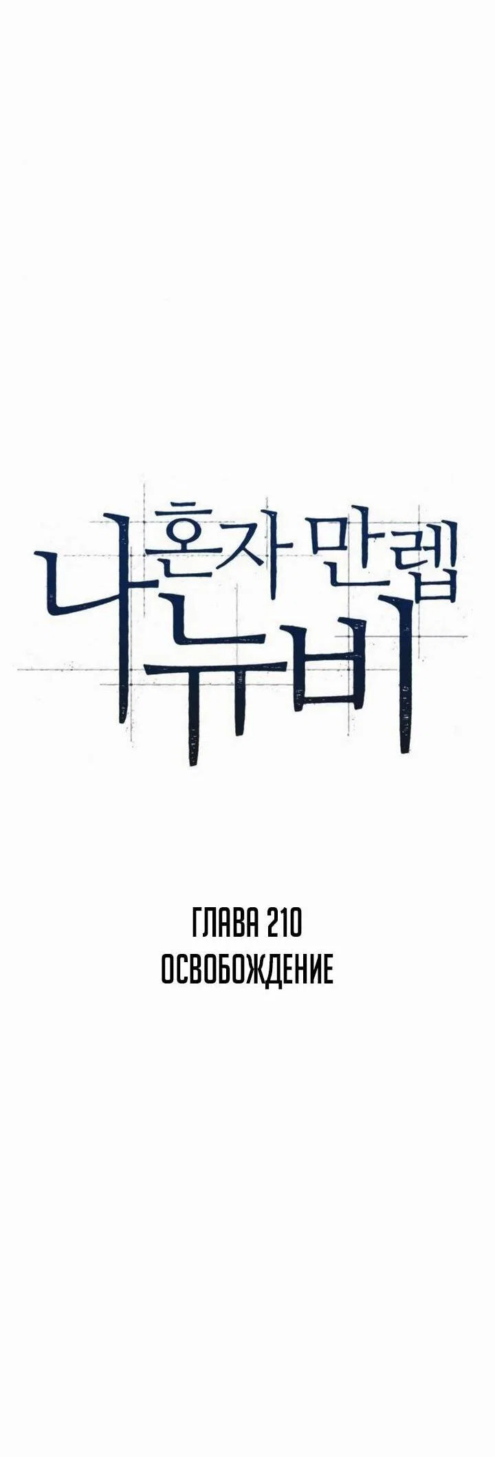Read Я единственный новичок максимального уровня RU Manga Online