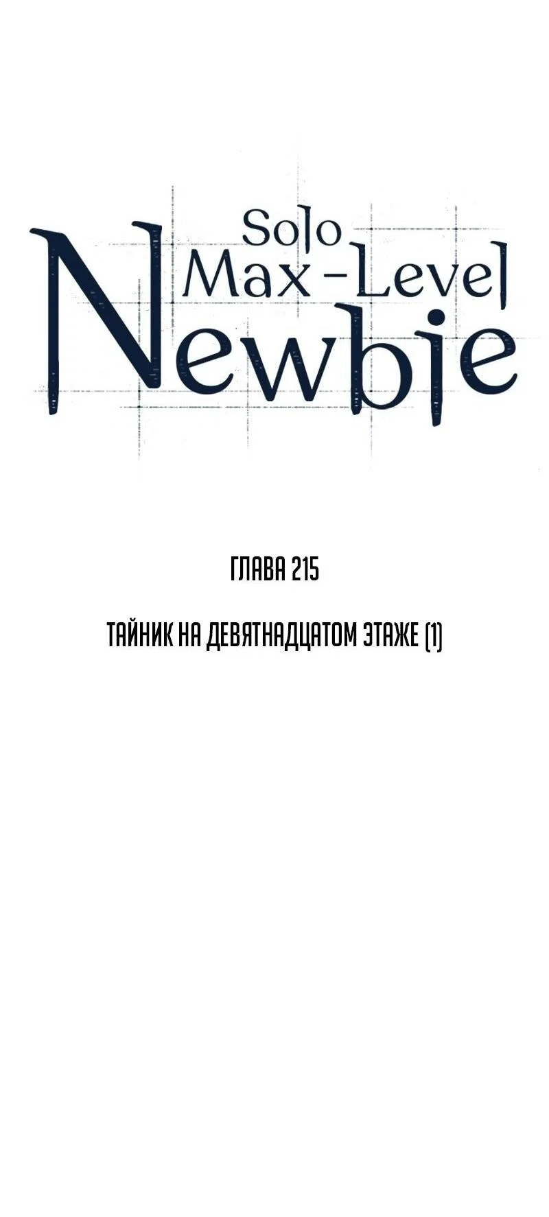 Read Я единственный новичок максимального уровня RU Manga Online