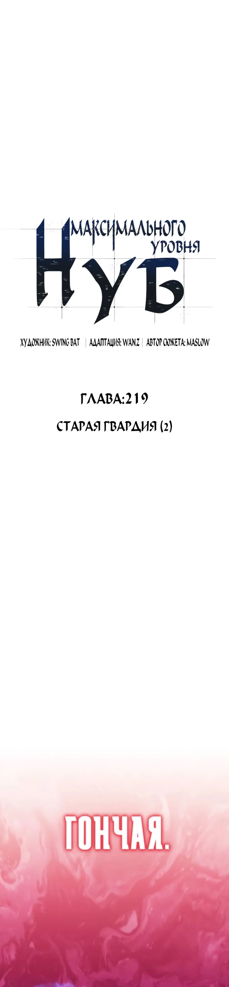 Read Я единственный новичок максимального уровня RU Manga Online