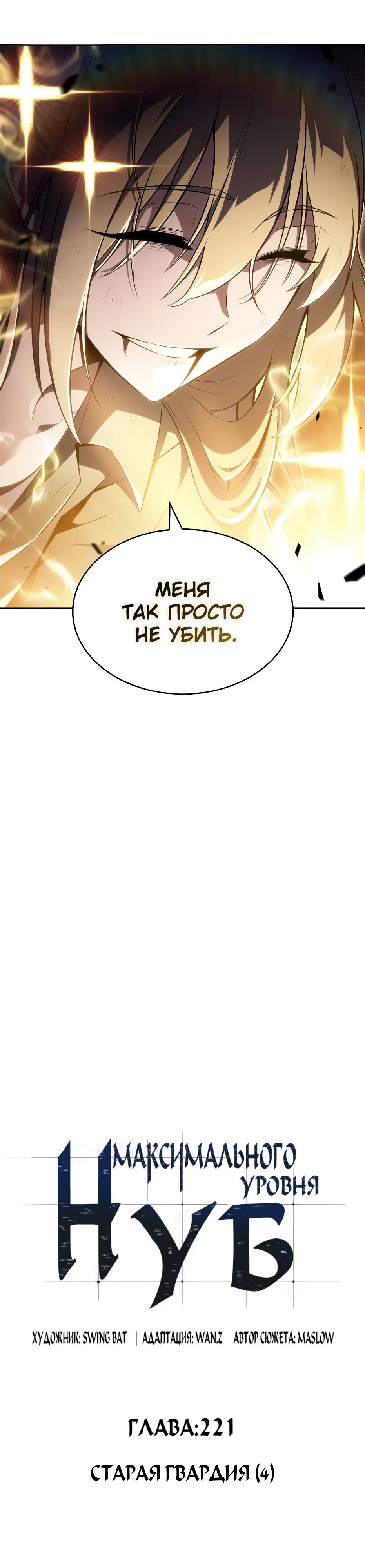 Read Я единственный новичок максимального уровня RU Manga Online