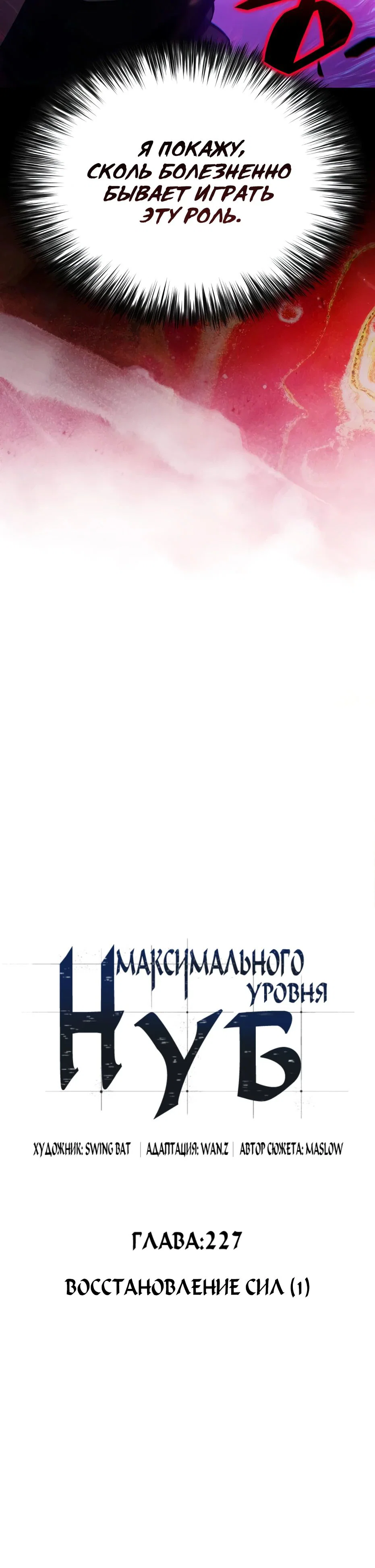 Read Я единственный новичок максимального уровня RU Manga Online