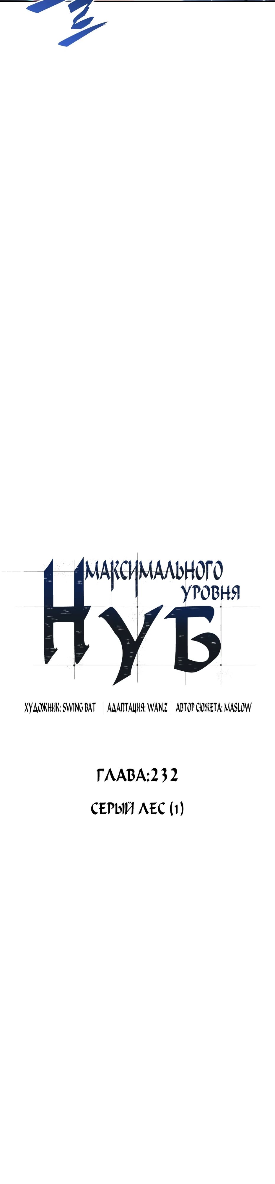 Read Я единственный новичок максимального уровня RU Manga Online