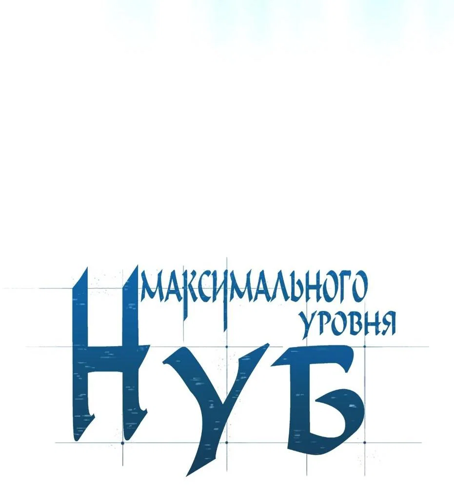 Read Я единственный новичок максимального уровня RU Manga Online