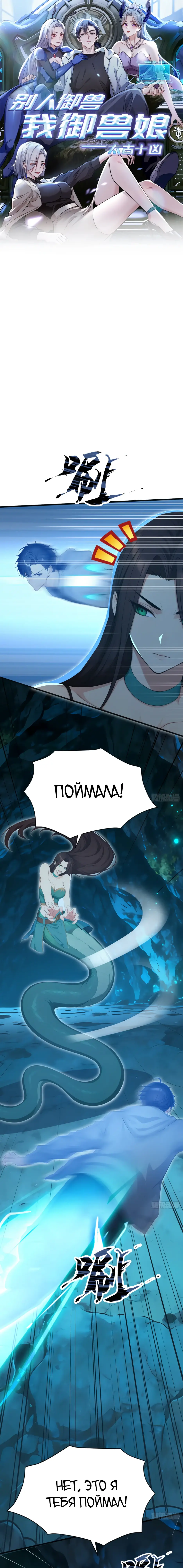 Read Я приручаю зверодевушек RU Manga Online