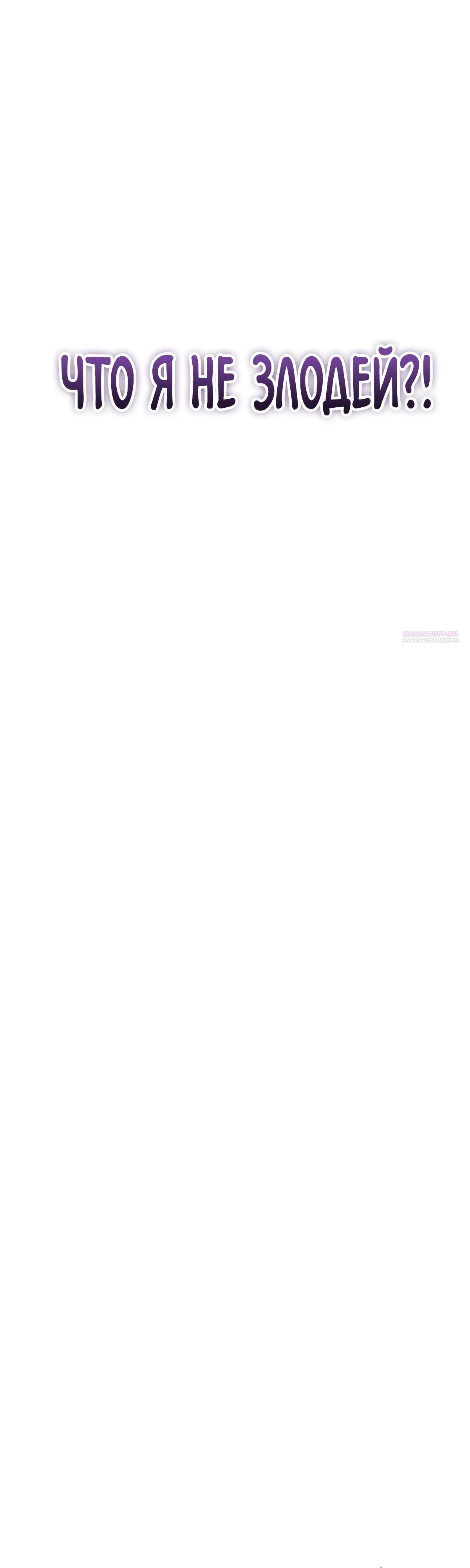 Read Я стал злодеем которым одержима героиня RU Manga Online