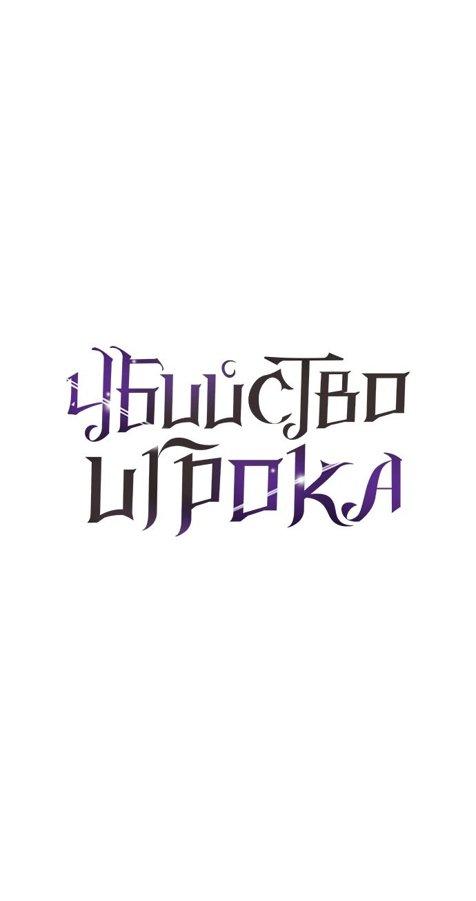 Read Я убил игрока академии RU Manga Online