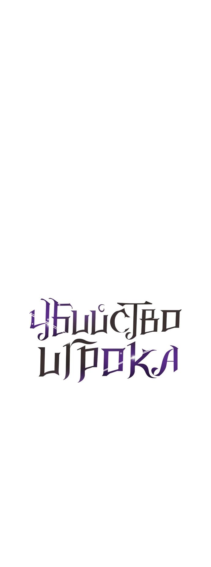 Read Я убил игрока академии RU Manga Online