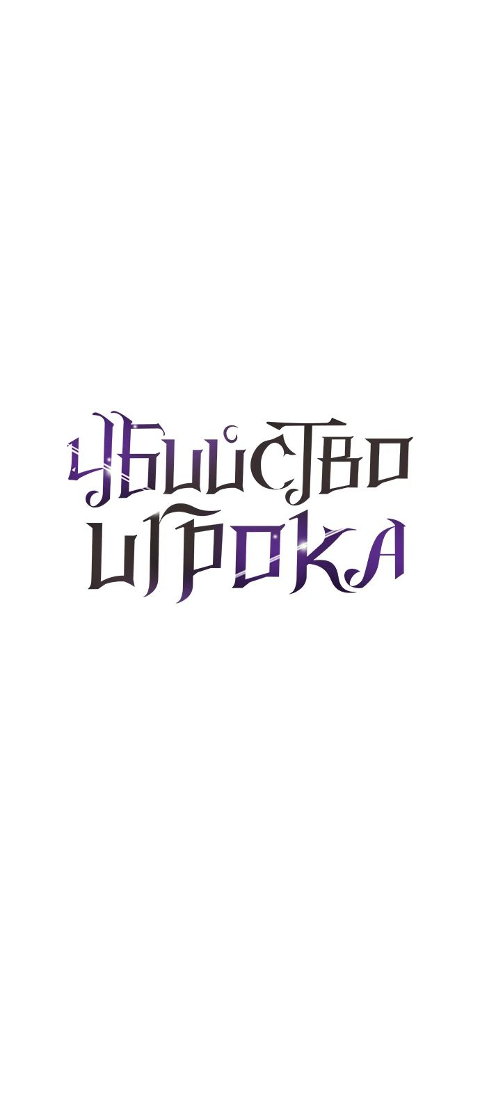 Read Я убил игрока академии RU Manga Online