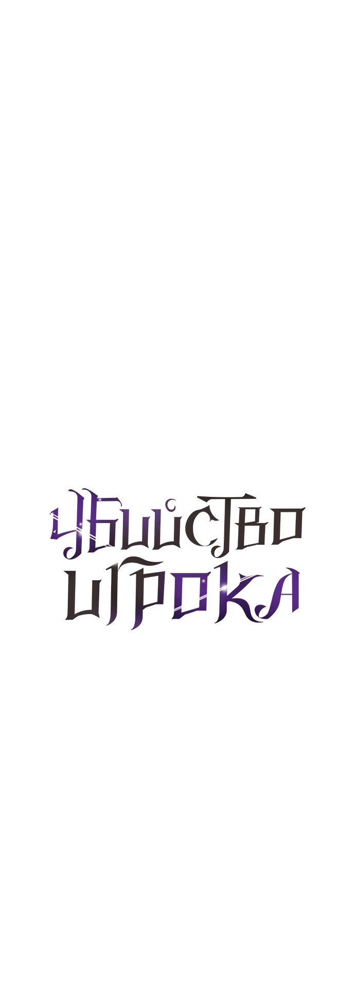 Read Я убил игрока академии RU Manga Online