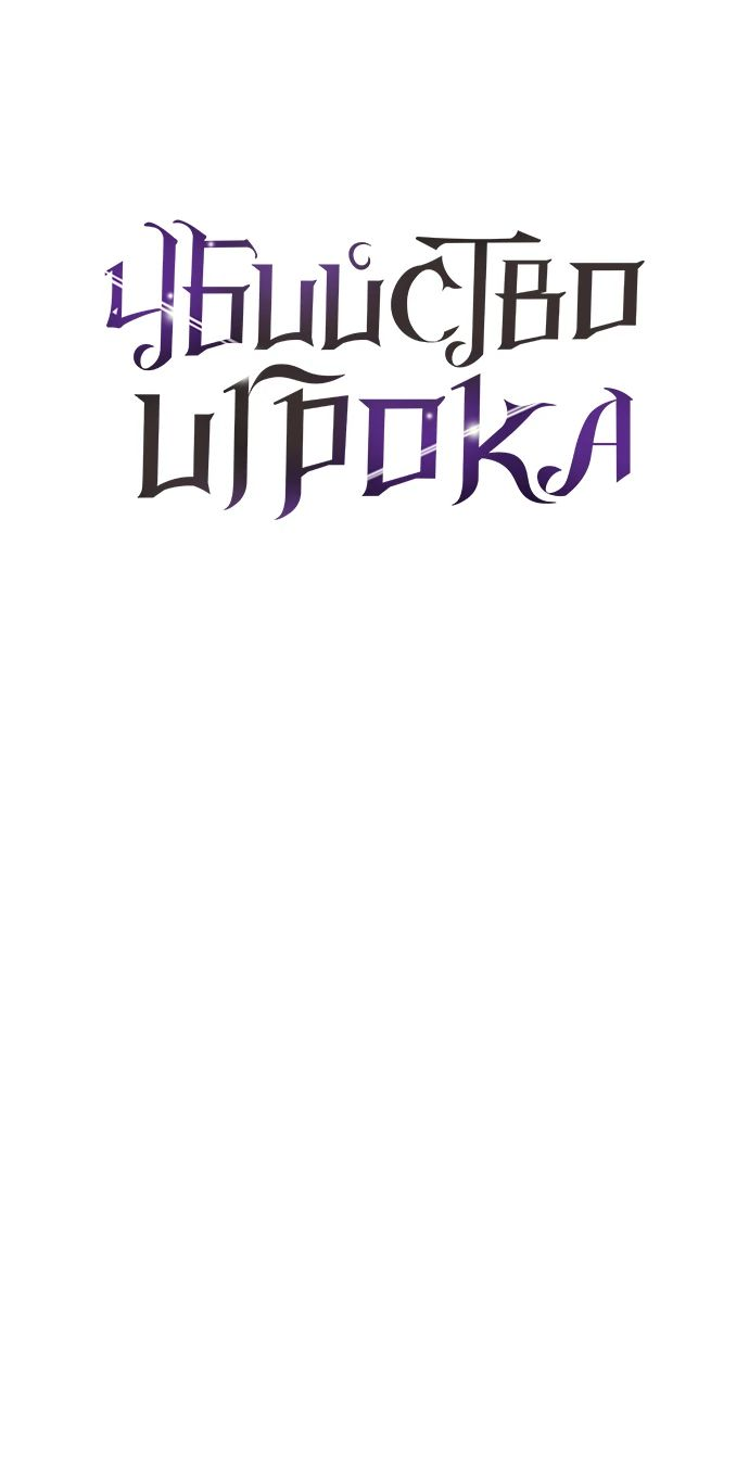 Read Я убил игрока академии RU Manga Online