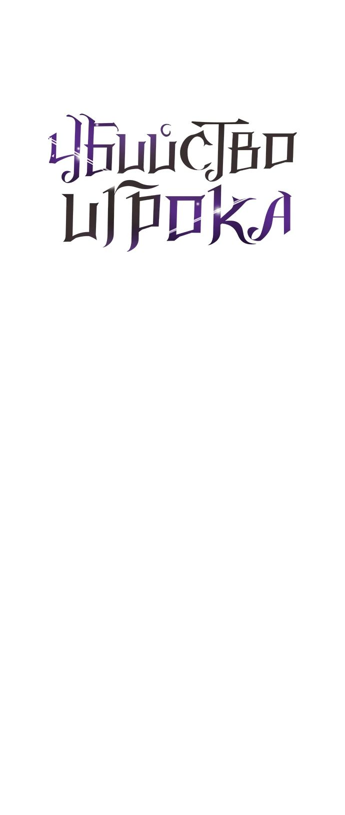 Read Я убил игрока академии RU Manga Online