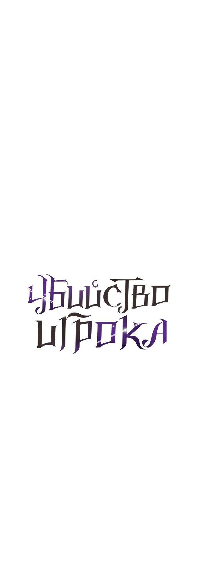 Read Я убил игрока академии RU Manga Online