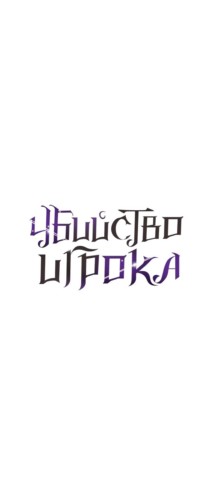 Read Я убил игрока академии RU Manga Online
