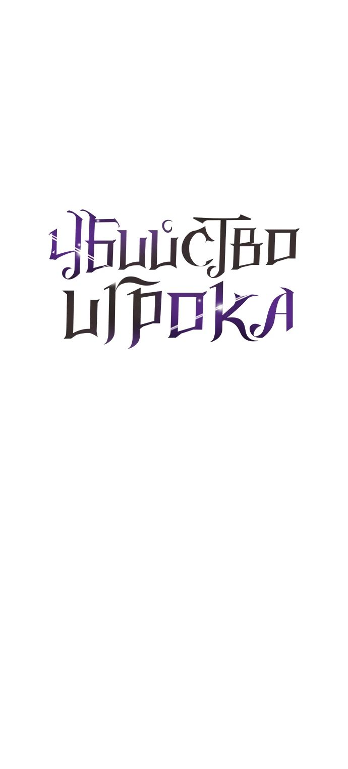 Read Я убил игрока академии RU Manga Online