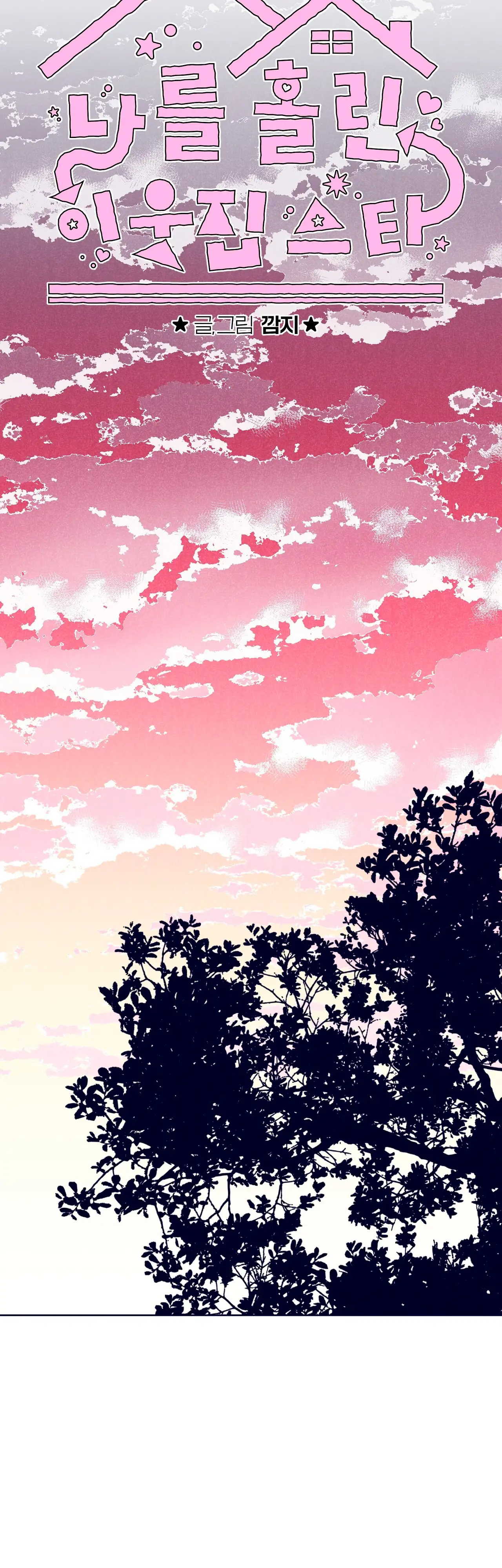 Read The Star Next Door ES Manga Online