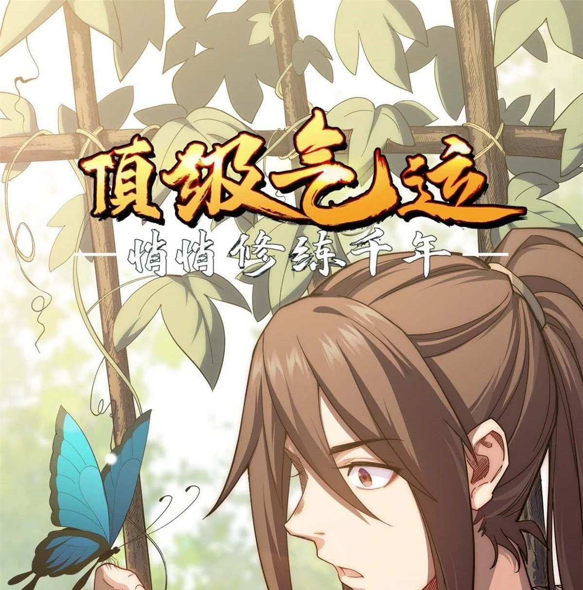Read Top Luck Quietly Practice For Thousands Of Years ES Manga Online