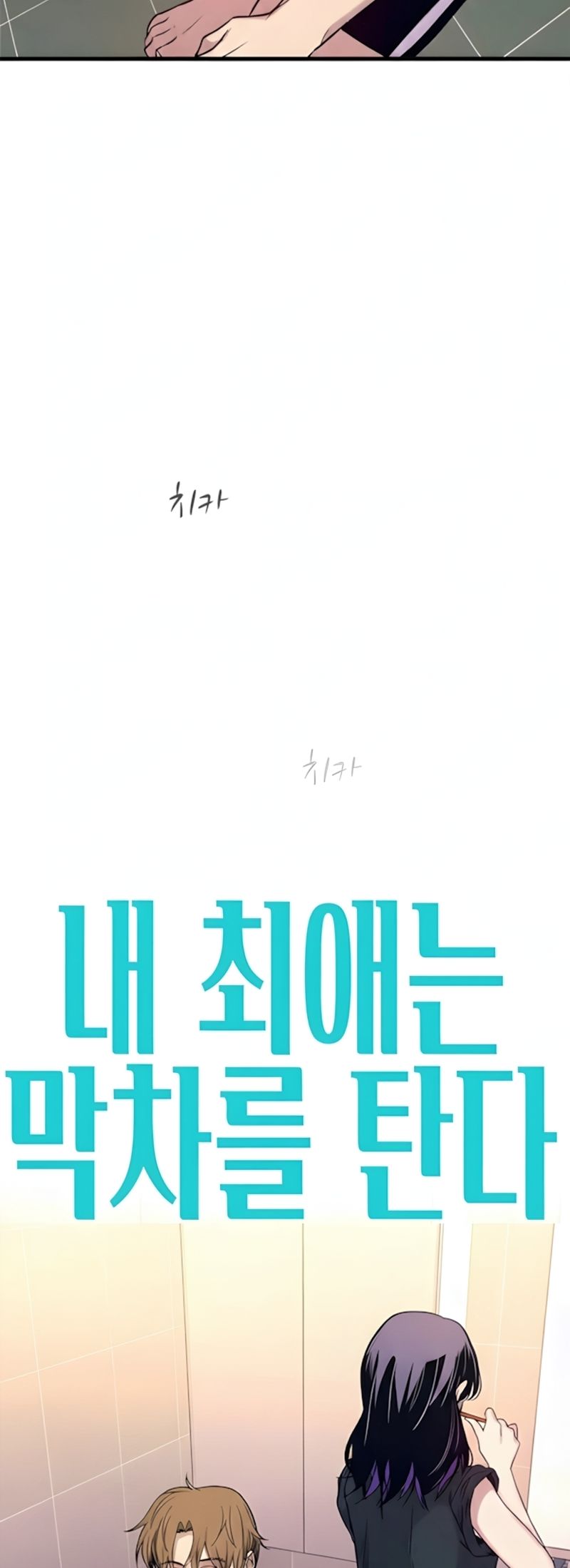 Read My Bias Gets On The Last Train FR Manga Online