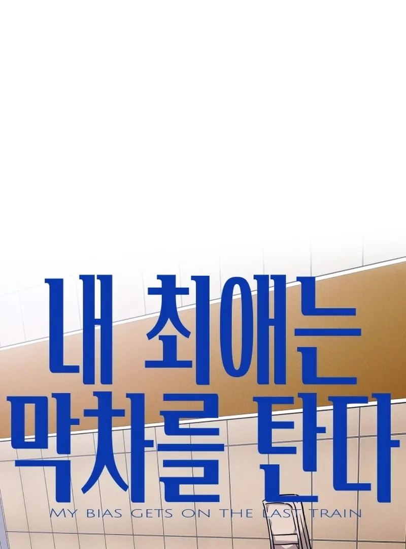 Read My Bias Gets On The Last Train FR Manga Online