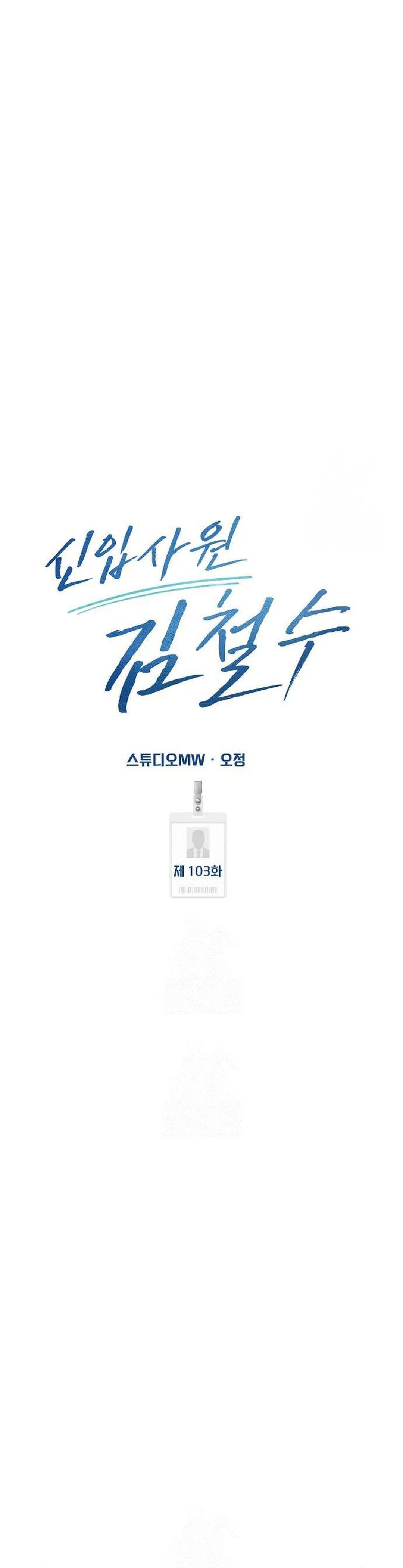 Read The New Employee Kim Chul Soo ID Manga Online