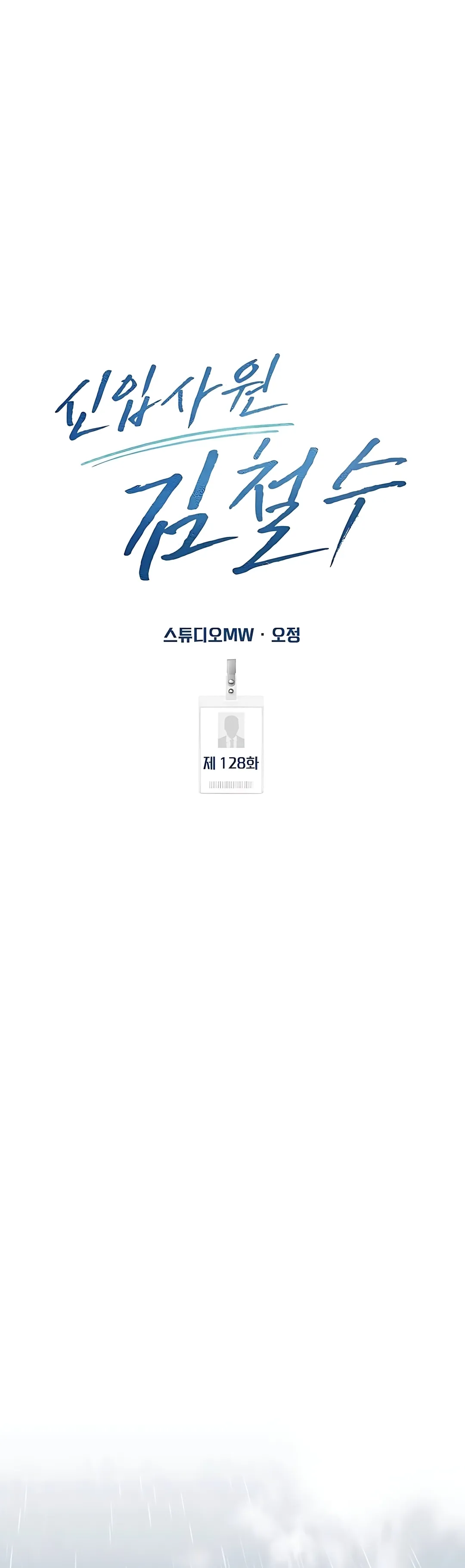 Read The New Employee Kim Chul Soo ID Manga Online