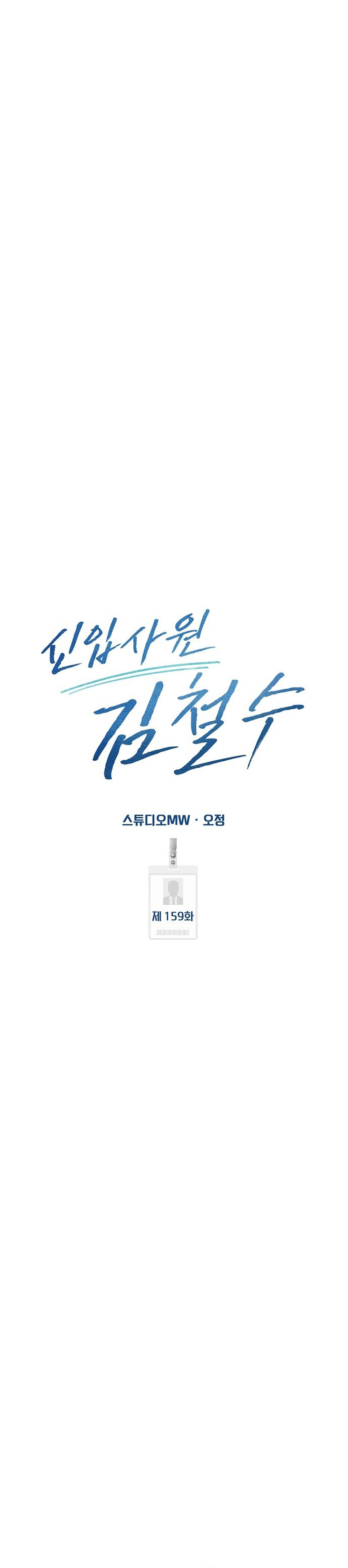 Read The New Employee Kim Chul Soo ID Manga Online